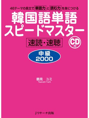 cover image of 韓国語単語スピードマスター中級2000【音声DL付】